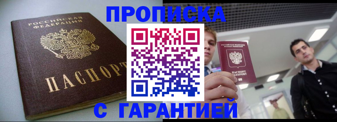 купить прописку в Уссурийске